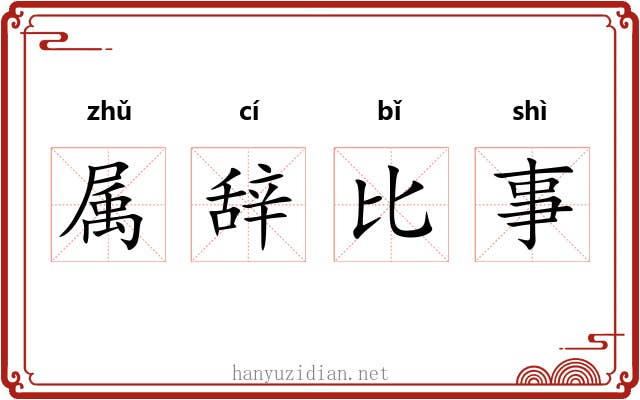 属辞比事 属辞比事