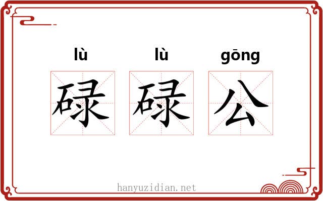 碌碌公 碌碌公
