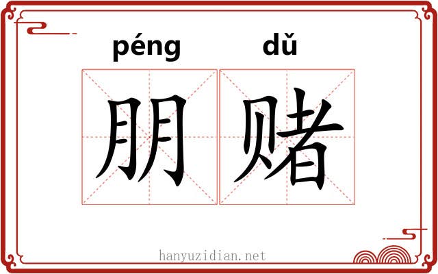 朋赌