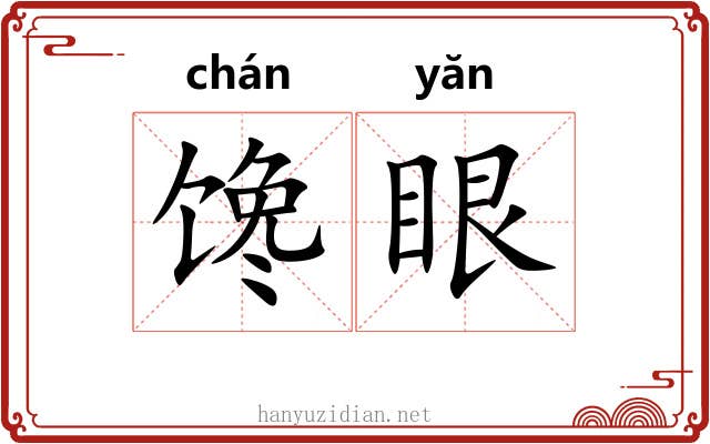 馋眼