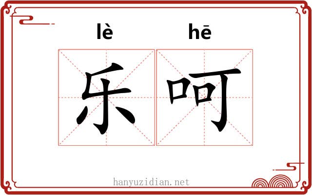 乐呵