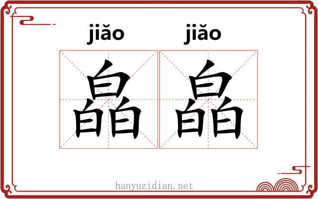 皛皛