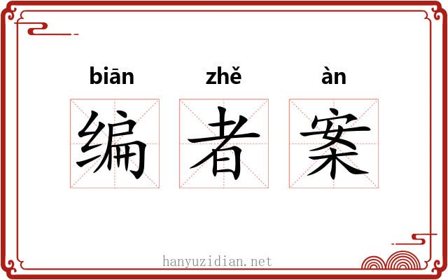 编者案