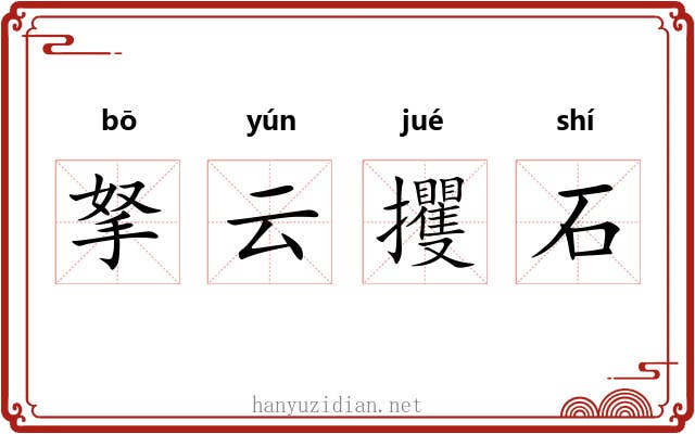 拏云攫石 拏云攫石