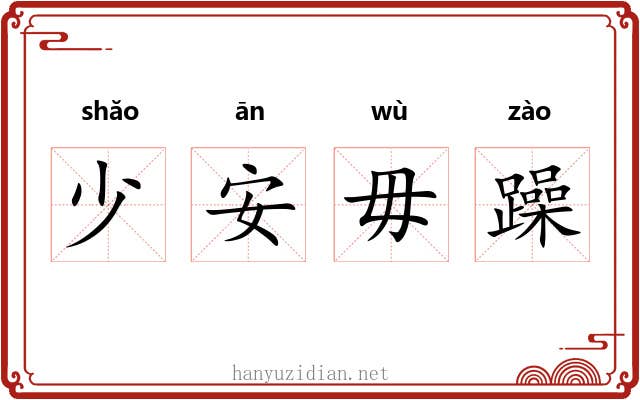 少安毋躁