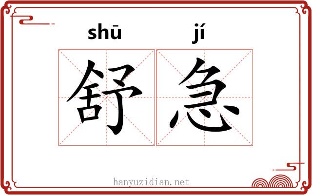 舒急