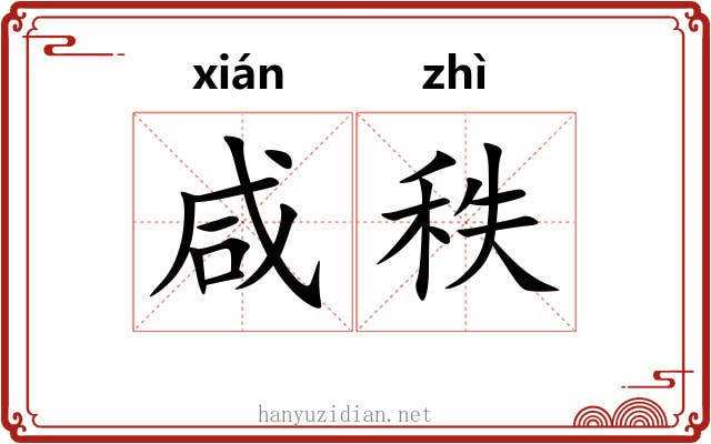 咸秩 咸秩
