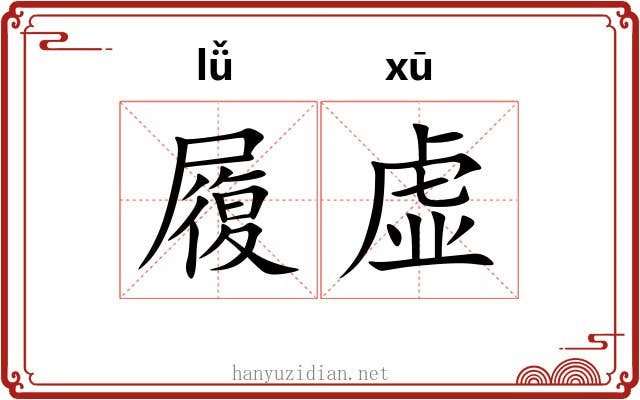履虚