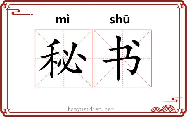 秘书 秘书