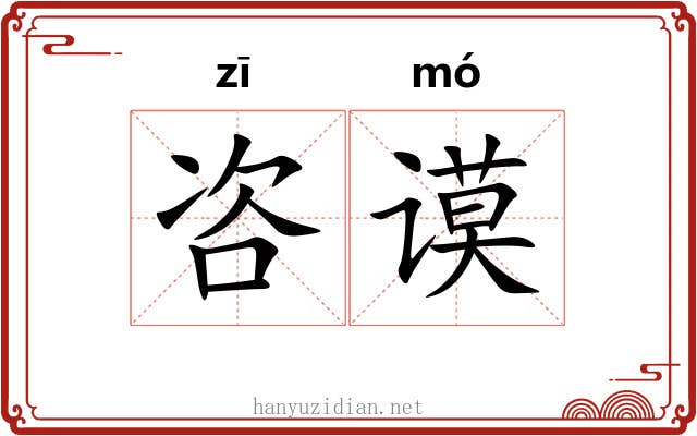 咨谟