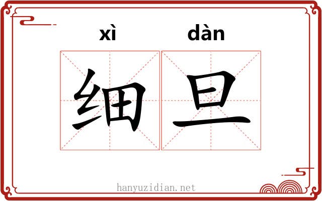 细旦