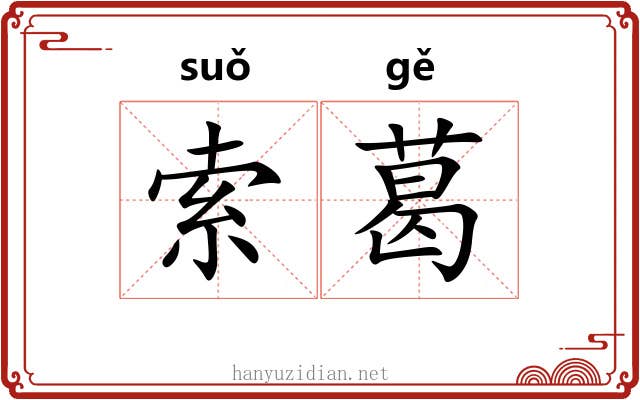 索葛