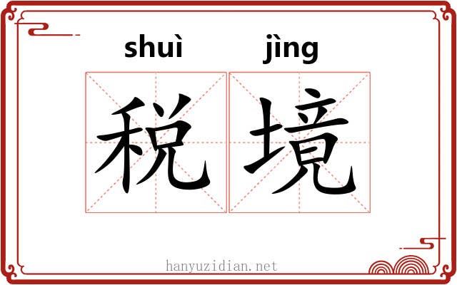 税境