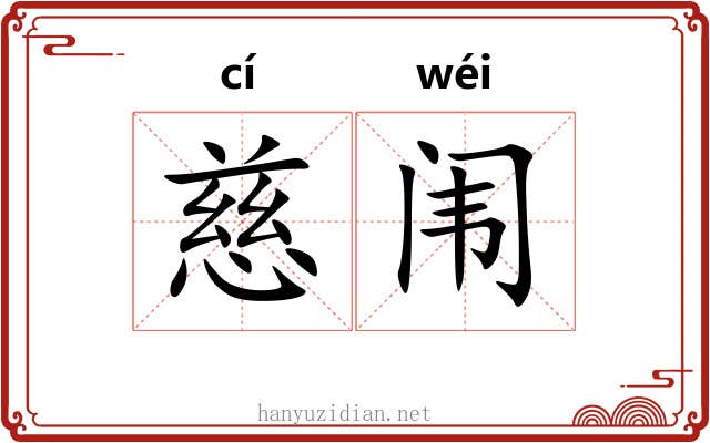 慈闱 慈闱