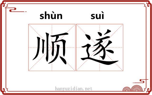 顺遂