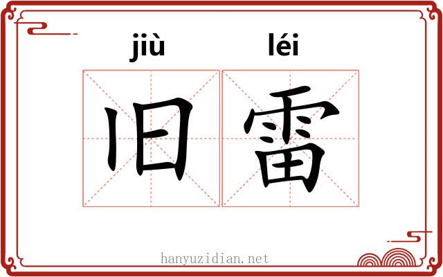 旧雷