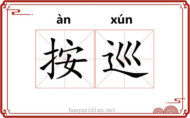 按巡