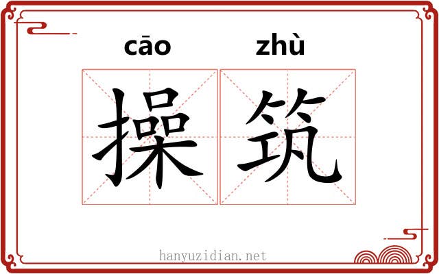 操筑 操筑