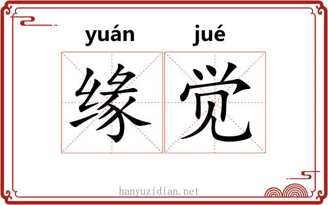 缘觉 缘觉