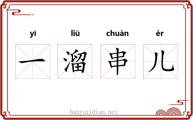 一溜串儿 一溜串儿