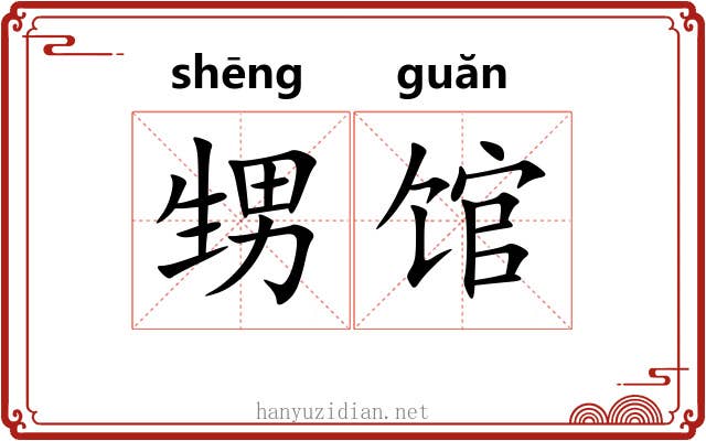 甥馆