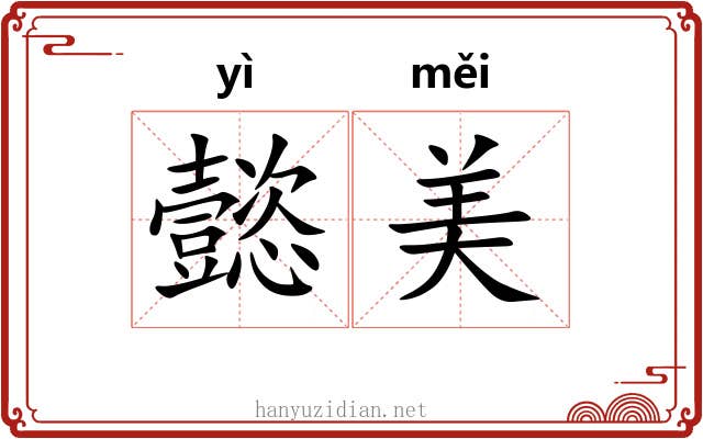 懿美