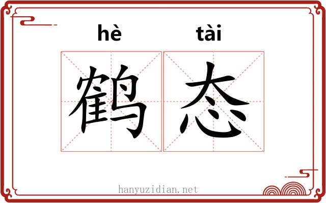 鹤态