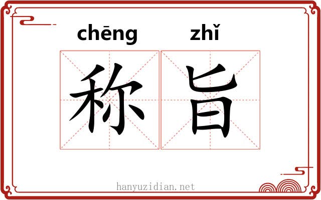 称旨