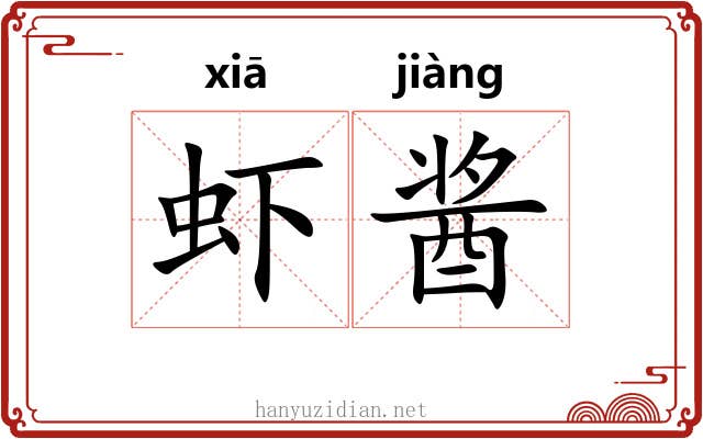 虾酱