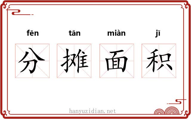 分摊面积