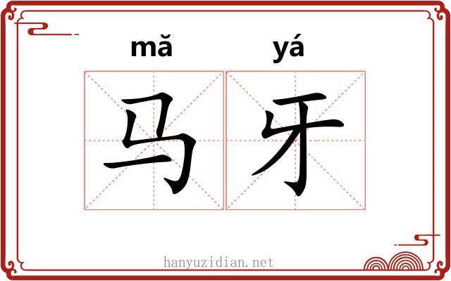 马牙