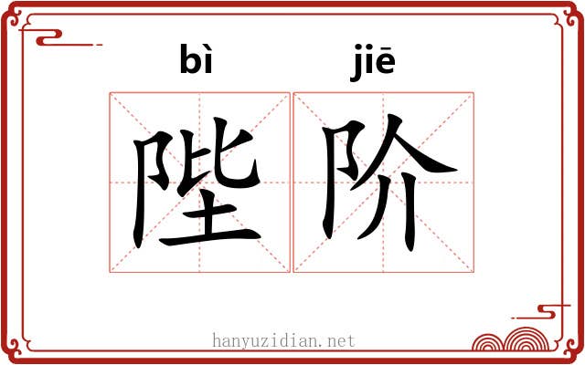 陛阶