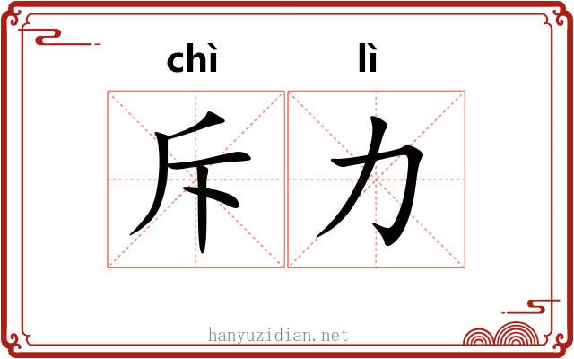 斥力