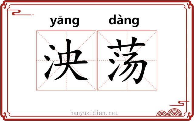 泱荡
