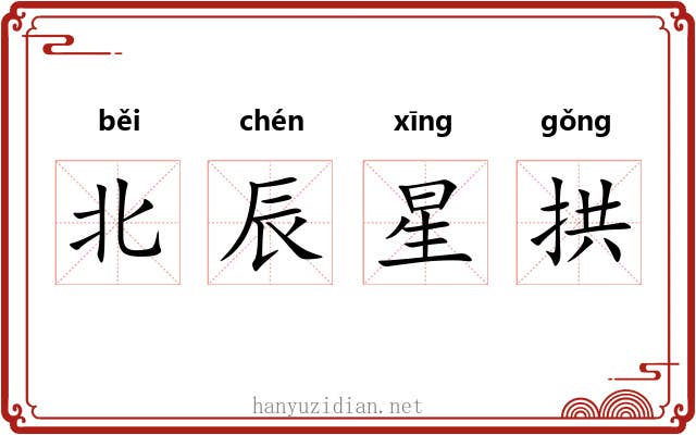北辰星拱 北辰星拱