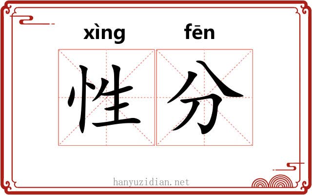 性分 性分