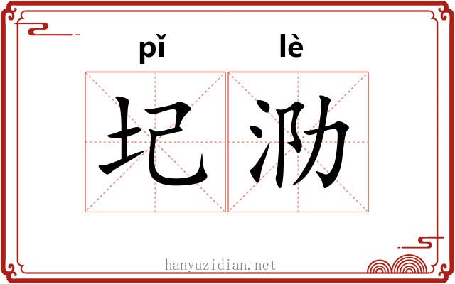 圮泐