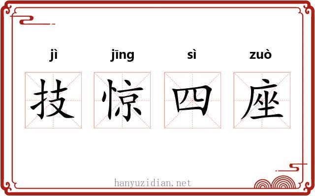 技惊四座