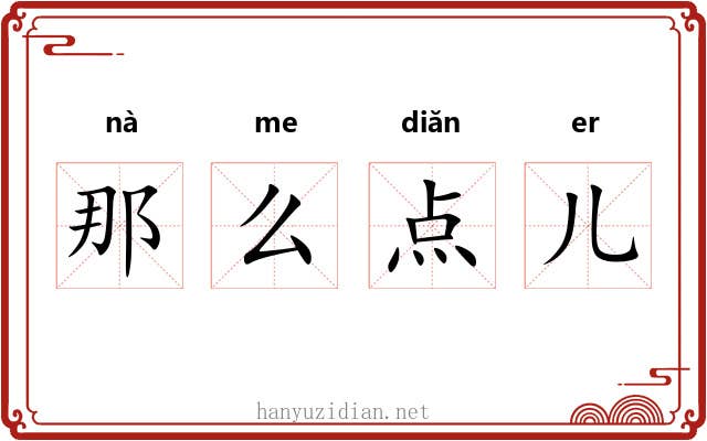 那么点儿 那么点儿