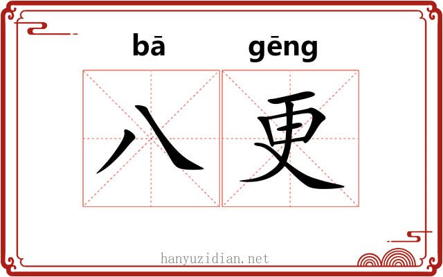 八更 八更