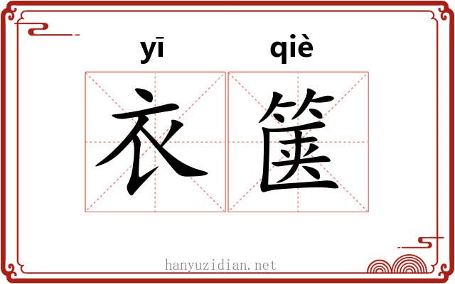 衣箧