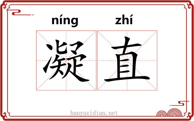 凝直 凝直
