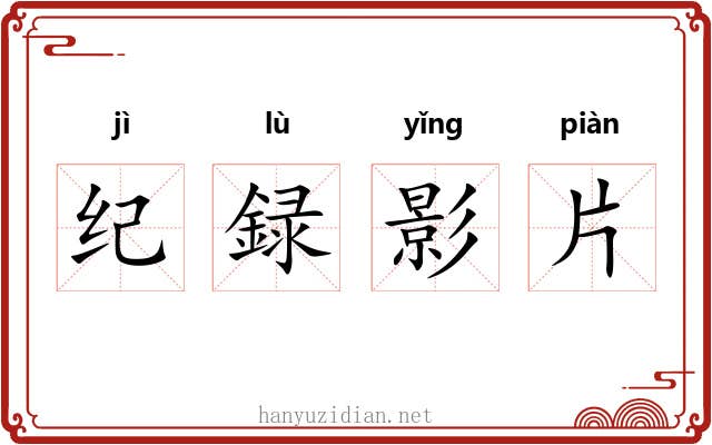 纪録影片