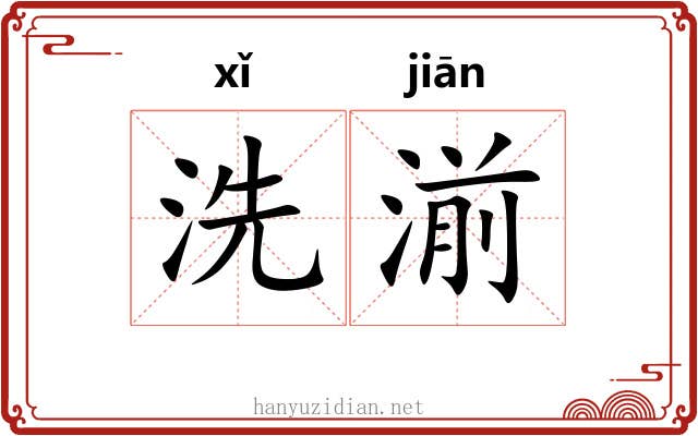 洗湔