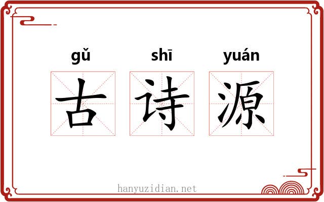 古诗源 古诗源