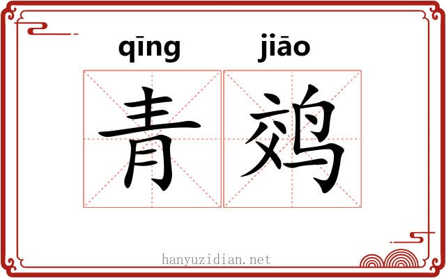 青䴔