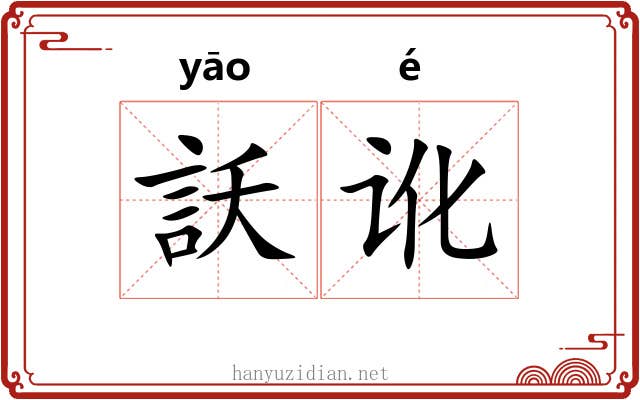 訞讹