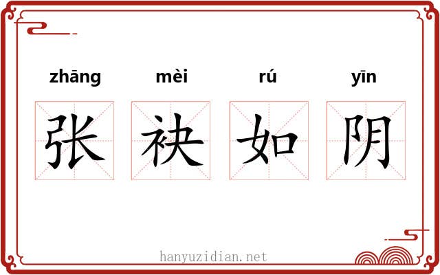 张袂如阴 张袂如阴