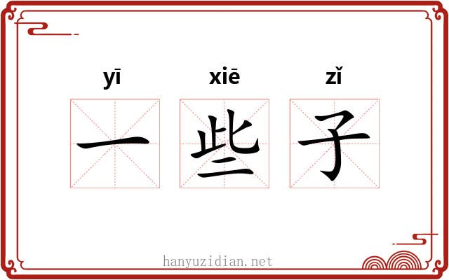 一些子 一些子