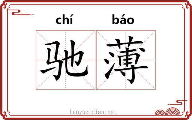 驰薄 驰薄